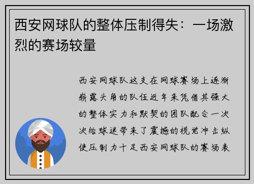西安网球队的整体压制得失：一场激烈的赛场较量