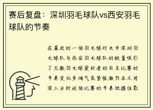 赛后复盘：深圳羽毛球队vs西安羽毛球队的节奏