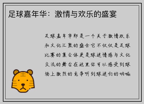 足球嘉年华：激情与欢乐的盛宴