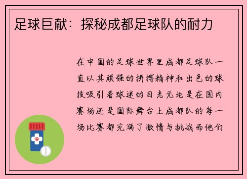 足球巨献：探秘成都足球队的耐力