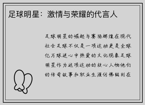 足球明星：激情与荣耀的代言人