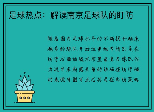 足球热点：解读南京足球队的盯防