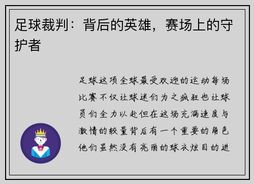 足球裁判：背后的英雄，赛场上的守护者