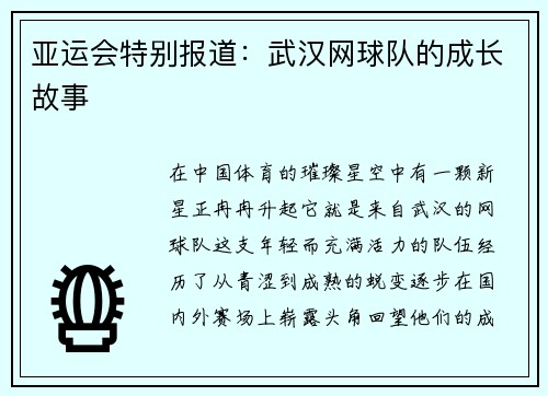 亚运会特别报道：武汉网球队的成长故事