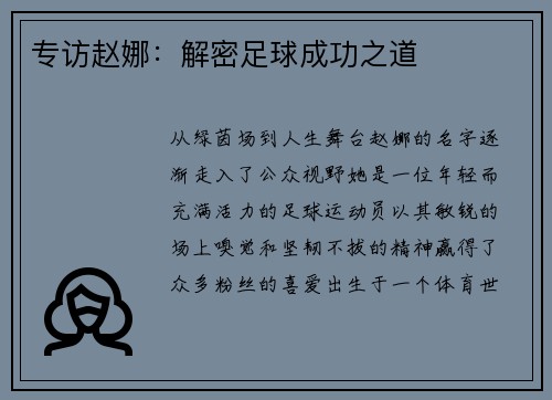 专访赵娜：解密足球成功之道