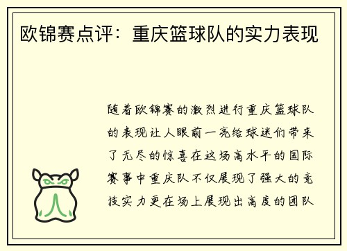 欧锦赛点评：重庆篮球队的实力表现