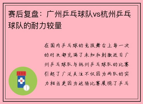 赛后复盘：广州乒乓球队vs杭州乒乓球队的耐力较量