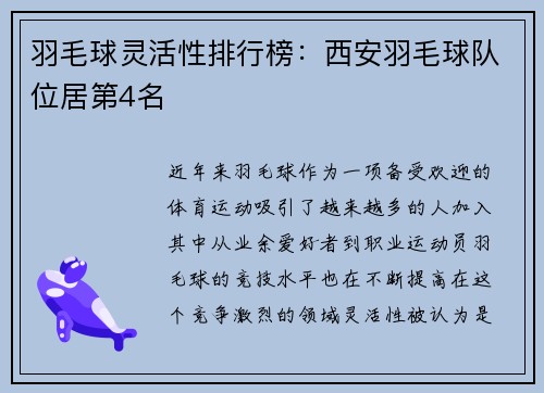 羽毛球灵活性排行榜：西安羽毛球队位居第4名