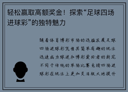 轻松赢取高额奖金！探索“足球四场进球彩”的独特魅力
