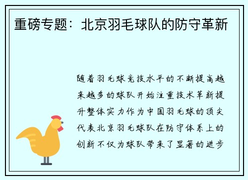 重磅专题：北京羽毛球队的防守革新