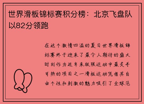 世界滑板锦标赛积分榜：北京飞盘队以82分领跑