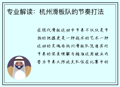 专业解读：杭州滑板队的节奏打法