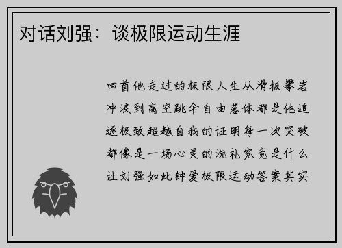 对话刘强：谈极限运动生涯