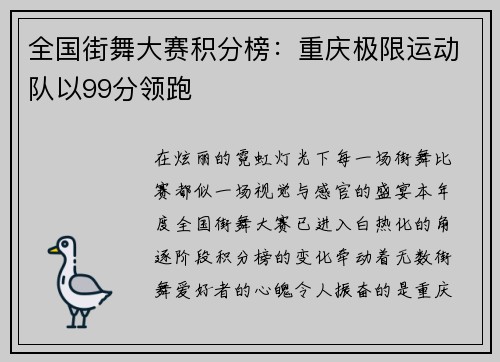 全国街舞大赛积分榜：重庆极限运动队以99分领跑