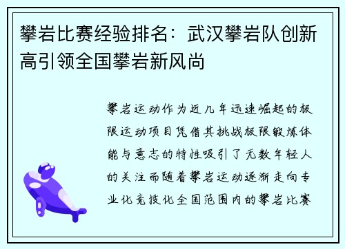 攀岩比赛经验排名：武汉攀岩队创新高引领全国攀岩新风尚