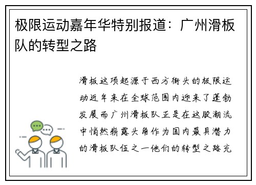极限运动嘉年华特别报道：广州滑板队的转型之路