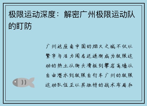 极限运动深度：解密广州极限运动队的盯防