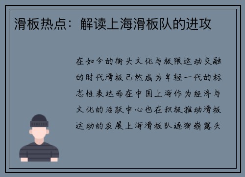 滑板热点：解读上海滑板队的进攻