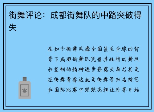 街舞评论：成都街舞队的中路突破得失