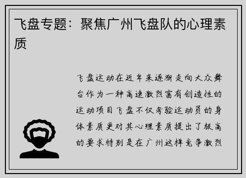 飞盘专题：聚焦广州飞盘队的心理素质
