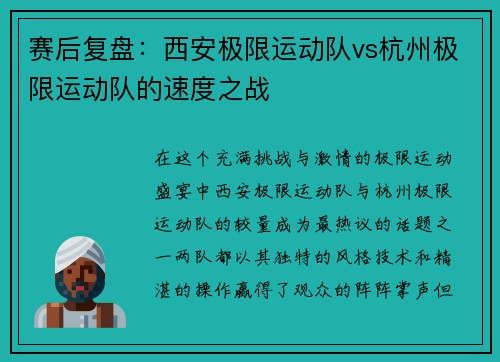 赛后复盘：西安极限运动队vs杭州极限运动队的速度之战