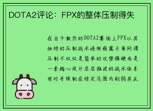 DOTA2评论：FPX的整体压制得失