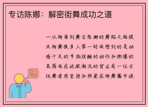专访陈娜：解密街舞成功之道