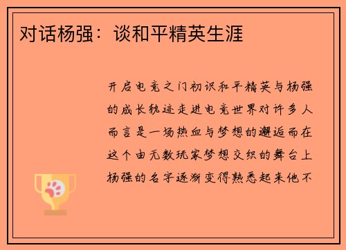 对话杨强：谈和平精英生涯