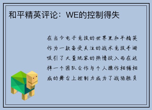 和平精英评论：WE的控制得失