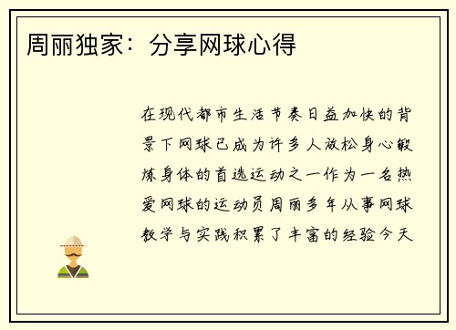 周丽独家：分享网球心得