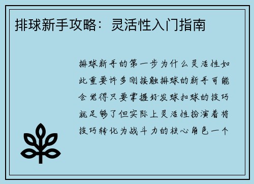 排球新手攻略：灵活性入门指南