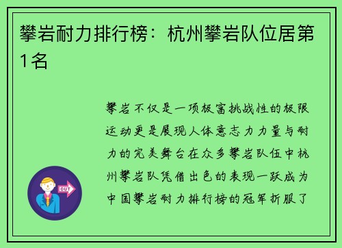 攀岩耐力排行榜：杭州攀岩队位居第1名