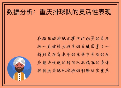 数据分析：重庆排球队的灵活性表现