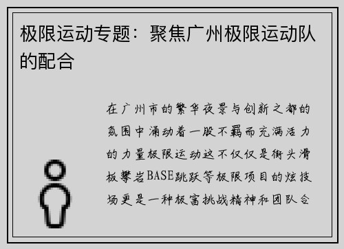 极限运动专题：聚焦广州极限运动队的配合