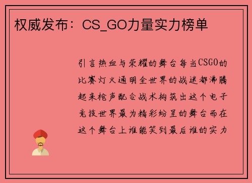权威发布：CS_GO力量实力榜单
