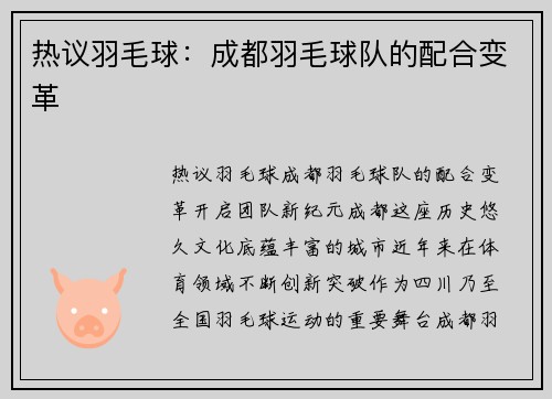 热议羽毛球：成都羽毛球队的配合变革