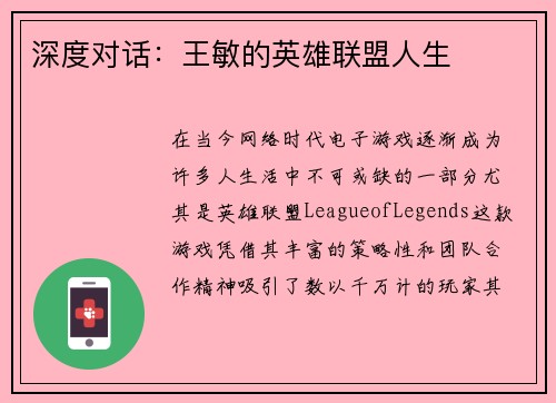 深度对话：王敏的英雄联盟人生
