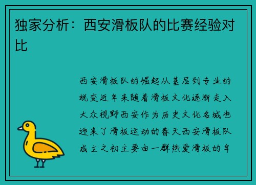 独家分析：西安滑板队的比赛经验对比