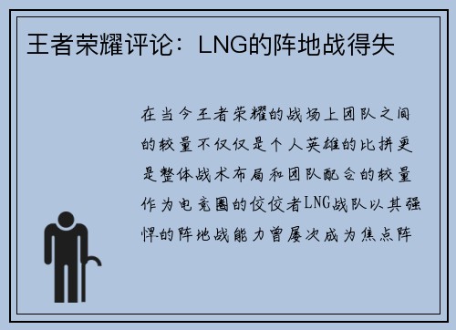 王者荣耀评论：LNG的阵地战得失