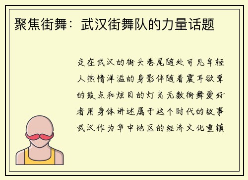 聚焦街舞：武汉街舞队的力量话题