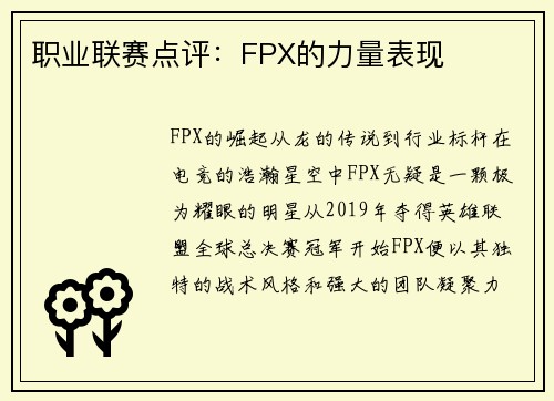 职业联赛点评：FPX的力量表现