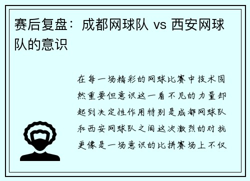 赛后复盘：成都网球队 vs 西安网球队的意识