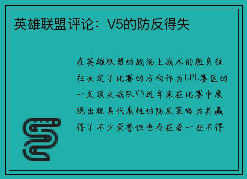 英雄联盟评论：V5的防反得失