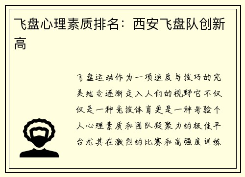 飞盘心理素质排名：西安飞盘队创新高