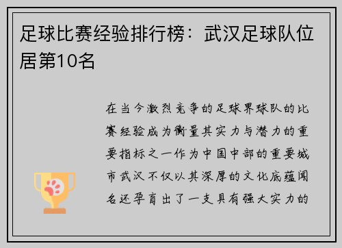 足球比赛经验排行榜：武汉足球队位居第10名
