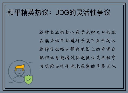 和平精英热议：JDG的灵活性争议