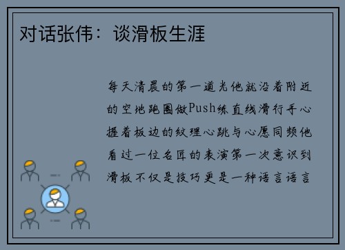 对话张伟：谈滑板生涯