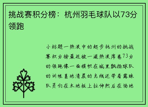 挑战赛积分榜：杭州羽毛球队以73分领跑