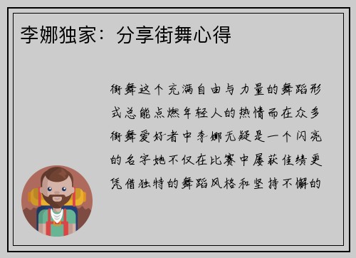 李娜独家：分享街舞心得