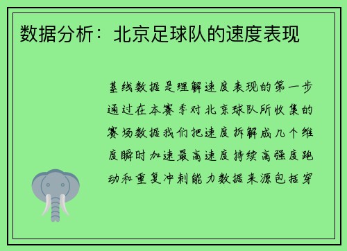 数据分析：北京足球队的速度表现